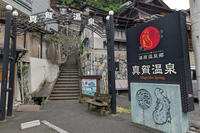 真賀温泉 真賀温泉館